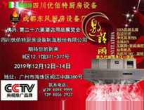 2019年廣州12月國際酒店91香蕉视频IOS下载設備展即將開展，期待在廣州再次相見